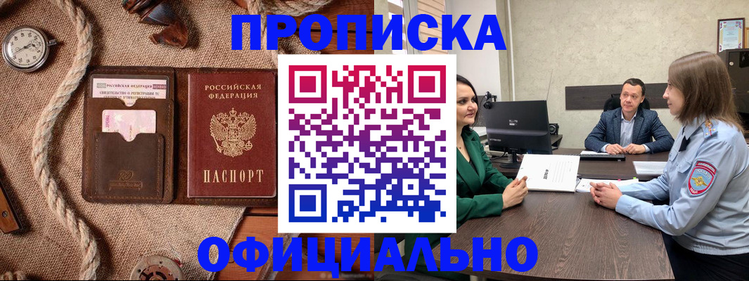купить прописку в Новоалександровске